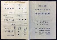 〈プログラム〉明治薬専VS青山学院　拳闘対校戦