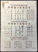 〈プログラム〉第九回明治神宮体育大会　拳闘選手権大会
