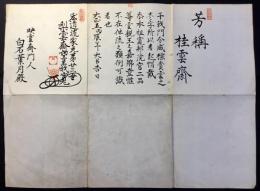 宏道流家元第廿三世梨雲斎望義寛　許状