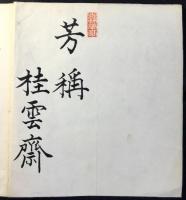 宏道流家元第廿三世梨雲斎望義寛　許状