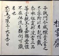 宏道流家元第廿三世梨雲斎望義寛　許状