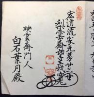 宏道流家元第廿三世梨雲斎望義寛　許状