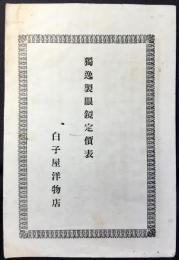 白子屋洋物店発行『独逸製眼鏡定価表』