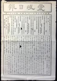 愛岐日報　第131号