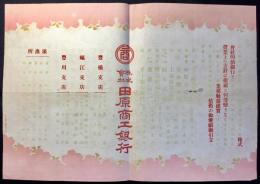 〈チラシ〉田原商工銀行