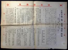 岐阜県農会・海津郡農会、町村農会発行『国家総動員・支那事変に処する農家の覚悟と対策』