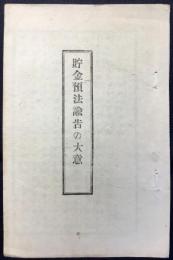 驛逓局発行『貯金預法諭告の大意』