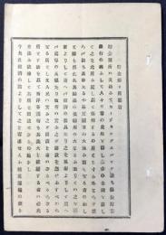 明治12年８月某日驛逓局長前島密『貯金預り所要旨』