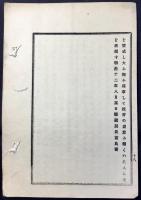 明治12年８月某日驛逓局長前島密『貯金預り所要旨』