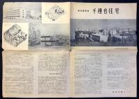 名古屋市営　千種台住宅造成当時資料3点一括