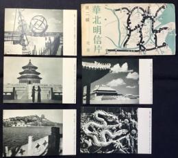 〈絵葉書〉華北明信片　第二編　北京