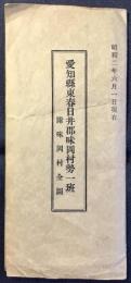 愛知県東春日井郡味岡村勢一班　附味岡村全図
