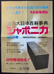 〈チラシ〉原色大日本百科事典『ジャポニカ』