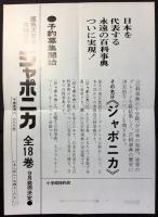 〈チラシ〉原色大日本百科事典『ジャポニカ』