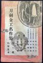〈内容見本〉刀剣金工名作集