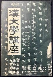 〈内容見本〉漢文学講座