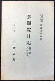 〈内容見本〉多聞院日記