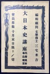 〈内容見本〉大日本史講座