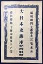 〈内容見本〉大日本史講座
