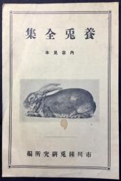 〈内容見本〉養兎全集