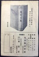 〈内容見本〉養兎全集