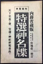 〈内容見本〉特選神名牒