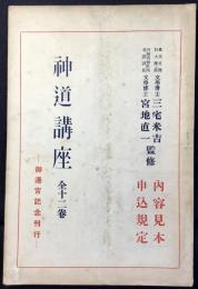 〈内容見本〉神道講座