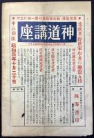 〈内容見本〉神道講座