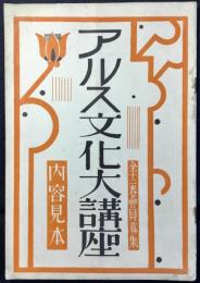 〈内容見本〉アルス文化大講座