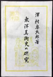 〈内容見本〉東洋美術史の研究