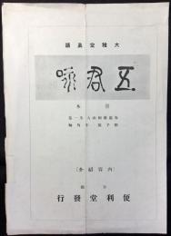 〈内容見本〉大雅堂真蹟　五君咏