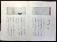 〈内容見本〉大雅堂真蹟　五君咏