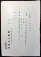 〈内容見本〉大雅堂真蹟　五君咏