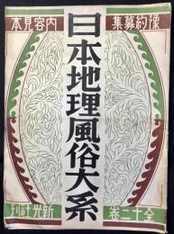 〈内容見本〉日本地理風俗大系