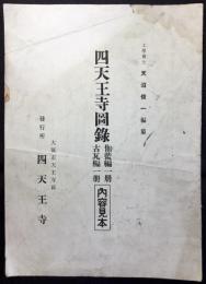 〈内容見本〉四天王寺図録伽藍編一冊　古瓦編一冊