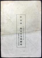〈内容見本〉四天王寺図録伽藍編一冊　古瓦編一冊