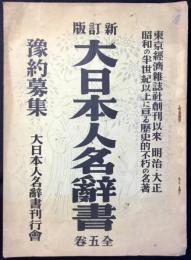 〈内容見本〉新訂版大日本人名辞書