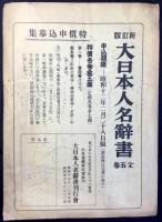 〈内容見本〉新訂版大日本人名辞書