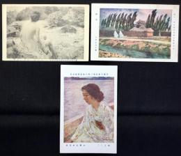 〈絵葉書〉中澤弘光作3点一括