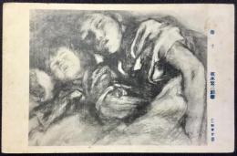 〈絵葉書〉佐野繁二郎『母子』