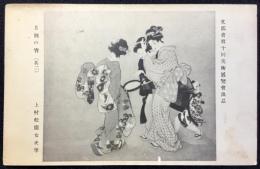 〈絵葉書〉上松松園作『月蝕の宵』