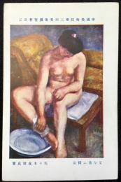 〈絵葉書〉佐々木義雄作『足を洗ふ裸女』