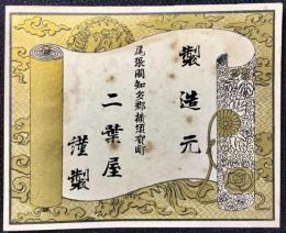 〈登録商標〉尾張国知多郡横須賀町　二葉屋謹製