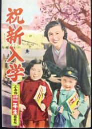 〈絵葉書〉祝新入学　小学館『小学一年生』