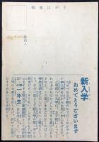 〈絵葉書〉祝新入学　小学館『小学一年生』