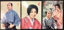 〈絵葉書〉NHK『樅ノ木は残った』3枚
