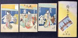 〈絵葉書〉東京　山本山