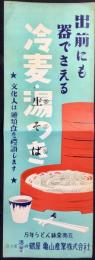 〈ポスター〉万年うどん鉢発売元　名古屋・漆器の鶴屋　亀山産業『出前にも器でさえる冷麦・湯つき』