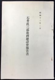 石井直三郎歌碑建設会報告書