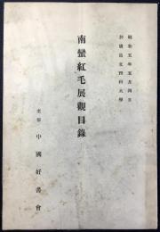 中国好書会主催『南蛮紅毛展観目録』